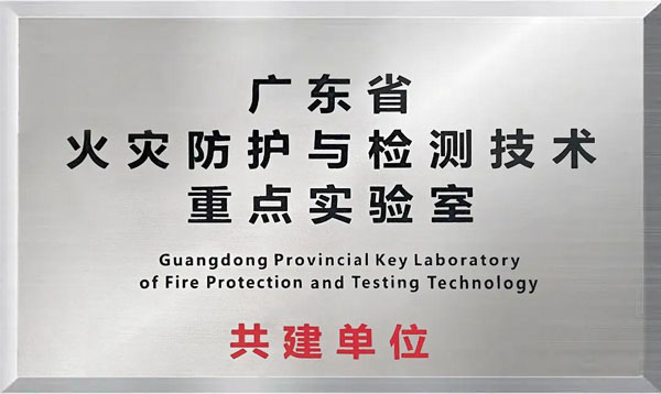 Guangdong Provincial Key Laboratory of Fire Protection and Detection Technology, jointly built by Jushi Chemical and Building Materials Research Institute, was