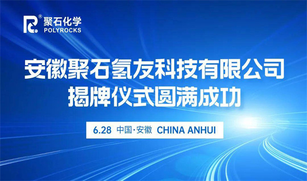The unveiling ceremony of Anhui Jushi Hydrogen Friends Technology Co., Ltd. was a complete success