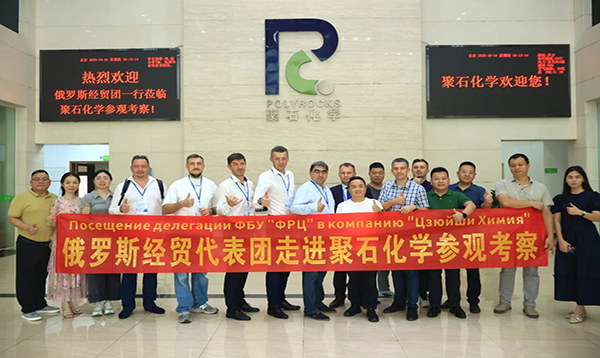 To deepen international economic and trade cooperation, a Russian economic and trade delegation visited Jushi Chemical for an inspection and exchange